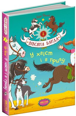 У хвіст і в гриву - фото книги