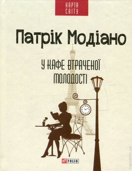 У кафе втраченої молодості - фото книги