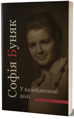У калейдоскопі долі - фото книги