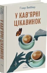 У кав’ярні цікавинок - фото обкладинки книги