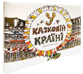 У казковій країні (книга-розмальовка) - фото книги