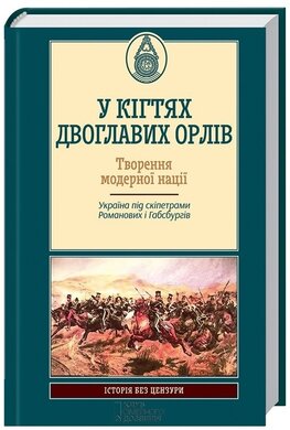 У кігтях двоглавих орлів - фото книги