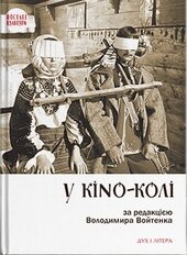 У KINO-KОЛІ (2-е вид.) - фото обкладинки книги