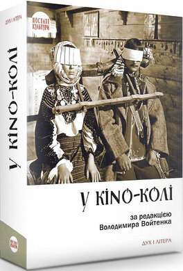 У KINO-КОЛІ - фото книги