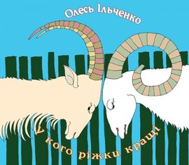 У кого ріжки кращі - фото книги