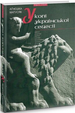 У колі української сецесії. Вибрані проблеми творчої поетики письменників "Молодої Музи" - фото книги