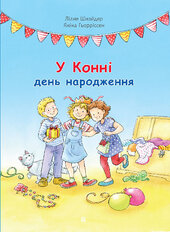 У Конні день народження - фото обкладинки книги