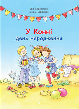 У Конні день народження - фото книги