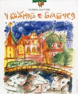 У кожного є бабуся - фото книги