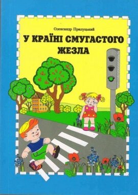 У країні смугастого жезла - фото книги