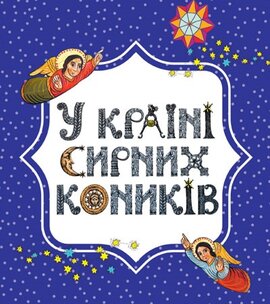У країні сирних коників - фото книги