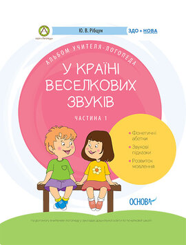У країні Веселкових звуків. Альбом учителя-логопеда. Частина 1 - фото книги