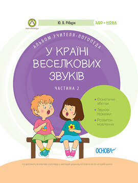 У країні Веселкових звуків. Альбом учителя-логопеда. Частина 2 - фото книги
