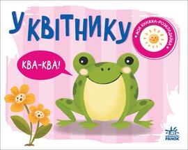 У квітнику. Моя книжка-розкладайка - фото книги