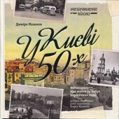 У Києві 50-х - фото обкладинки книги