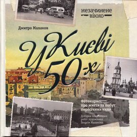 У Києві 50-х - фото книги