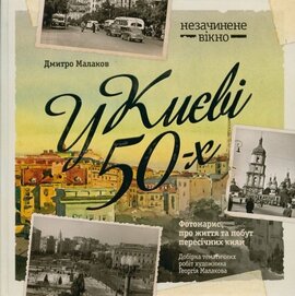 У Києві 50-х. Фотонарис про життя та побут пересічних киян - фото книги