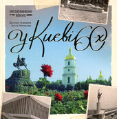 У Києві 60-х - фото обкладинки книги