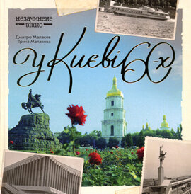 У Києві 60-х - фото книги