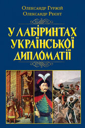 У лабіринтах української дипломатії. Від князівської доби до початку ХХ століття - фото обкладинки книги