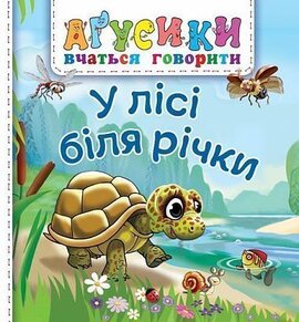 У лісі біля річки - фото книги