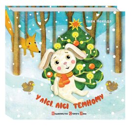 У лісі, лісі темному - фото книги