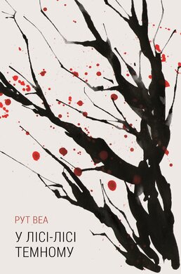 У лісі-лісі темному - фото книги