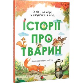 У лісі, на морі, у джунглях і в полі: історії про тварин - фото книги