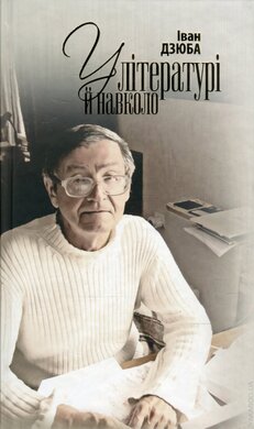 У літературі й навколо - фото книги