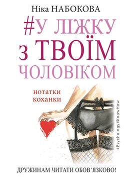 У ліжку з твоїм чоловіком - фото книги