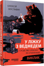 У ліжку з ведмедем - фото обкладинки книги