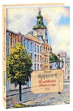 У львівській обителі муз: есеї та рефлексії. Том 29 - фото книги