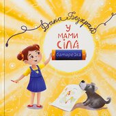 У мами сіла батарейка - фото обкладинки книги