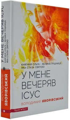 У мене вечеряв Ісус. Княгиня Ольга – велика грішниця, яка стала святою - фото книги