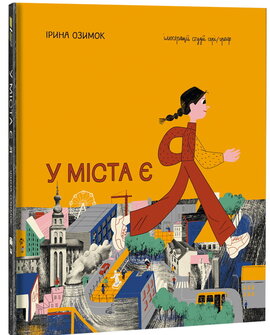 У міста є Я! - фото книги