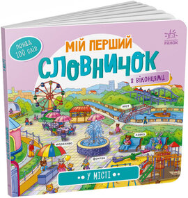 У місті. Мій перший словничок - фото книги
