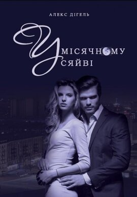 У місячному сяйві - фото книги