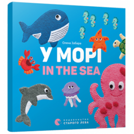 У морі. In the sea - фото книги