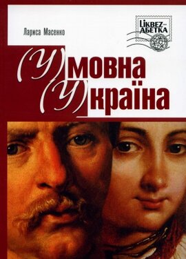(У)мовна (У)країна - фото книги