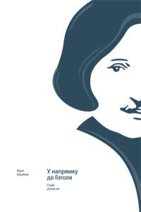 У напрямку до Гоголя - фото книги