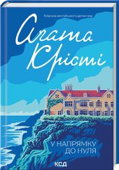 У напрямку до нуля - фото обкладинки книги