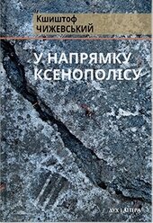 У напрямку Ксенополісу - фото обкладинки книги
