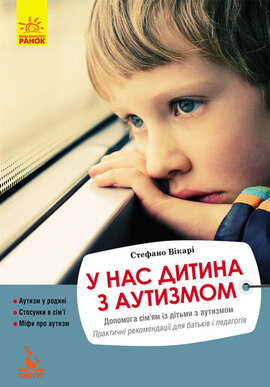 У нас дитина з аутизмом. Допомога сім'ям із дітьми з аутизмом. Практичні рекомендації для батьків і педагогів - фото книги