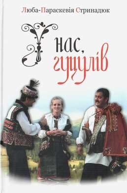 У нас, гуцулів - фото книги