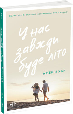 У нас завжди буде літо. Книга 3 - фото книги
