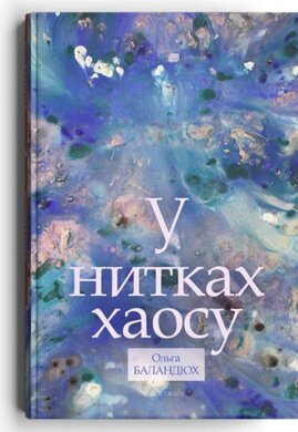 У нитках хаосу - фото книги