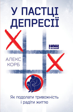 У пастці депресії. Як подолати тривожність і радіти життю - фото книги