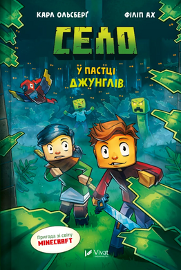 У пастці джунглів (Minecraft. Село #3) - фото книги