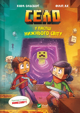 У пастці Нижнього світу (Minecraft. Село #2) - фото книги