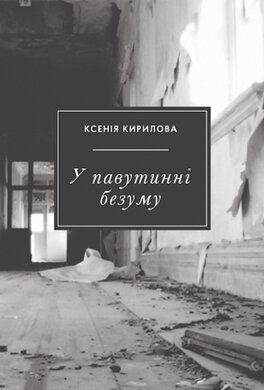 У павутинні безуму - фото книги